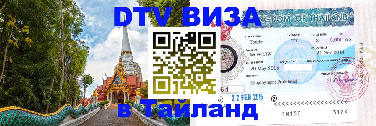 Как сделать DTV визу в Тайланд Кемерово 